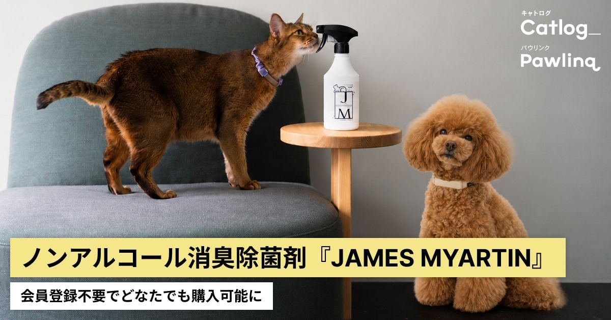ペットにも人にもやさしいノンアルコール消臭除菌剤『JAMES MYARTIN（ジェームズ・ミャーティン）』、会員登録不要でどなたでも購入可能に。