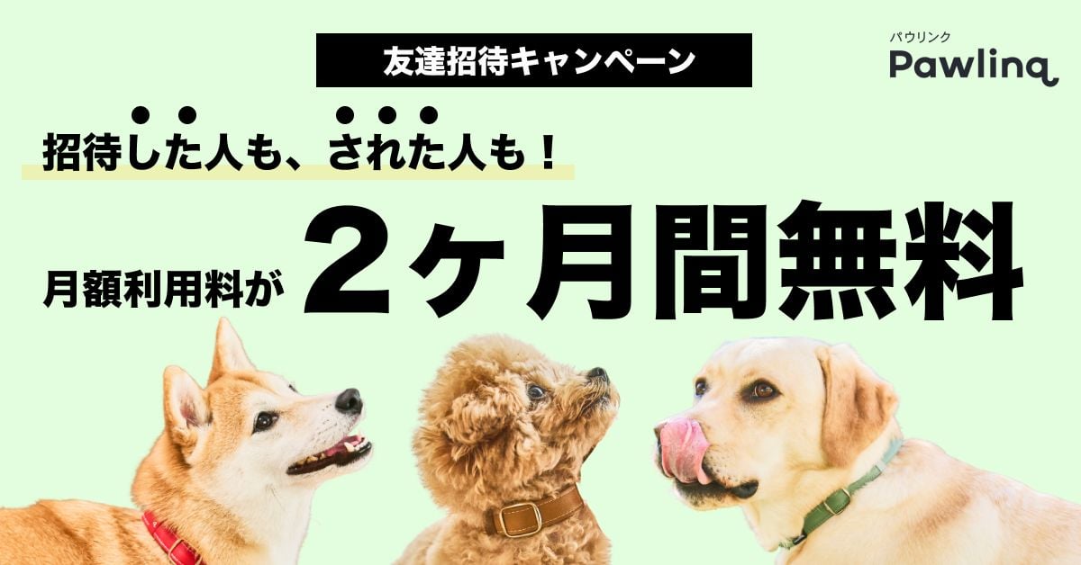 "犬専用"首輪型ヘルスモニター『Pawlinq™（パウリンク）』、月額利用料が2ヶ月間無料になる招待キャンペーンを7月31日より実施