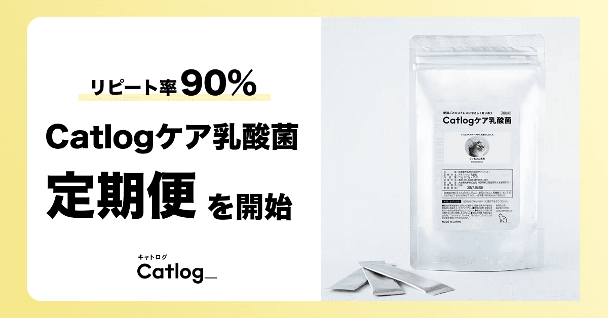 猫様の9  割が翌月もリピートする、猫様専用の乳酸菌サプリメント『Catlogケア乳酸菌』がCatlogアプリで定期便の提供を開始