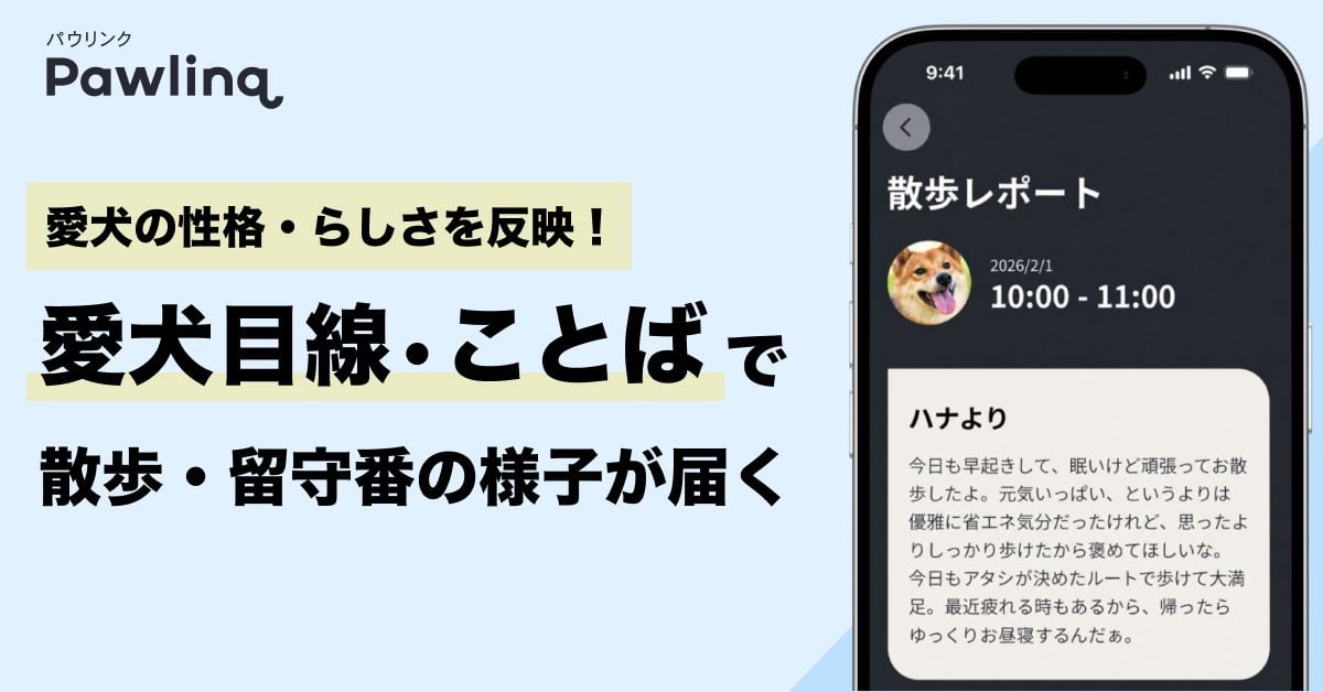 ”犬専用”スマート首輪『Pawlinq™(パウリンク)』、うちの子の性格や”らしさ”を反映した「愛犬目線・ことば」で散歩・留守番レポートが届く新機能や留守番経過時間のお知らせなどをリリース!