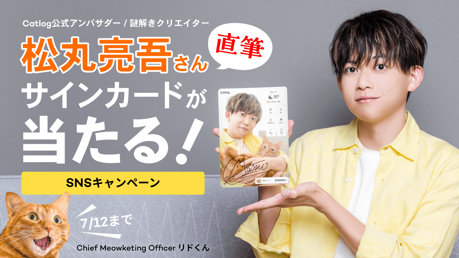 Catlog公式アンバサダー/謎解きクリエイター 松丸亮吾さん直筆サインカードが当たる！SNSキャンペーン　7/12まで！