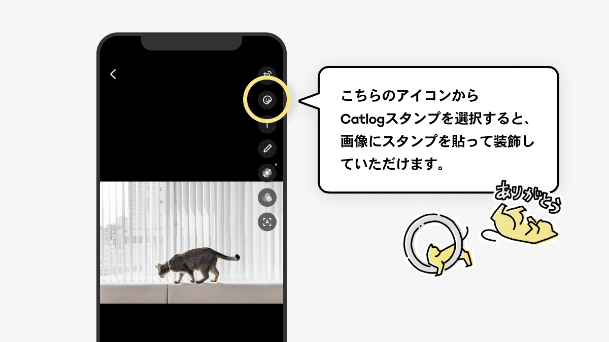 LINEの写真編集画面の右上に表示されているスタンプボタンをタップし、Catlogスタンプを選択すると、画像にスタンプを貼って装飾していただけます。