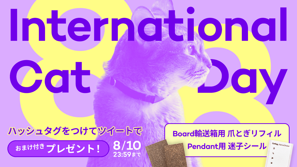 8/8は世界猫の日！Catlog・CatlogBoard についてツイートして迷子シール・爪とぎリフィルをプレゼント