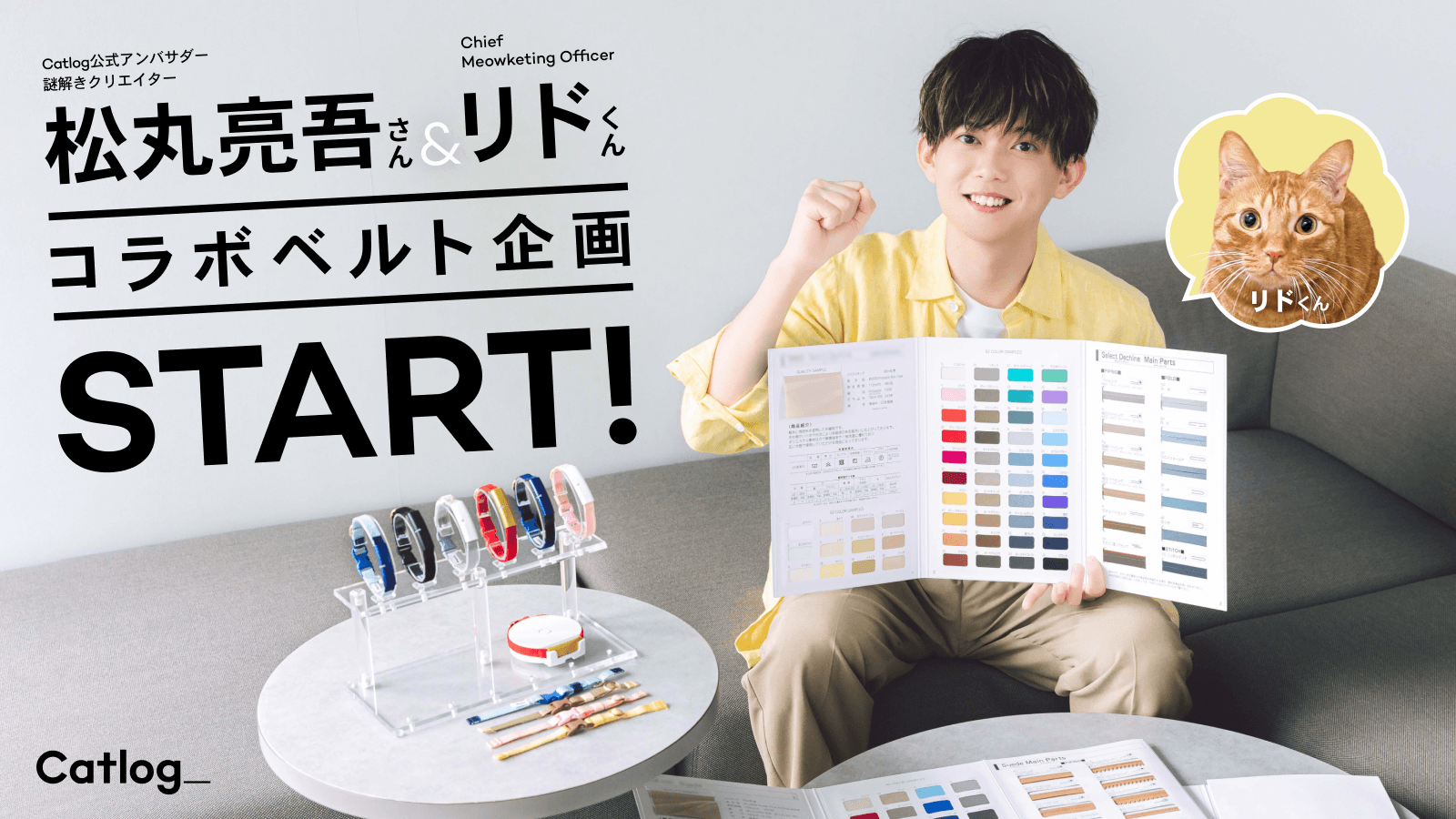 Catlog®︎(キャトログ)公式アンバサダー、謎解きクリエイター松丸亮吾さんとCMOリド様とのCatlogコラボベルト企画が始動!10月の販売開始に向け制作進行中