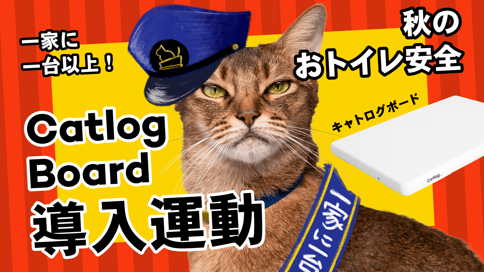 Catlog®︎で秋のおトイレ安全!一家に一台『Catlog Board』導入運動が開始!日々の体重・排泄管理で、より多くの猫様と飼い主さんに1秒でも長く一緒にいてもらえるように。