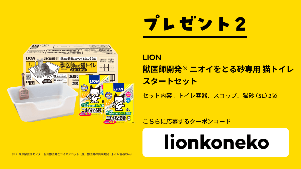 プレゼント2 獣医師開発(※) ニオイをとる砂専用 猫トイレ スタートセット【lionkoneko】