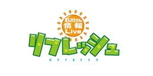 9月9日放送の石川テレビ『石川さん情報Liveリフレッシュ』