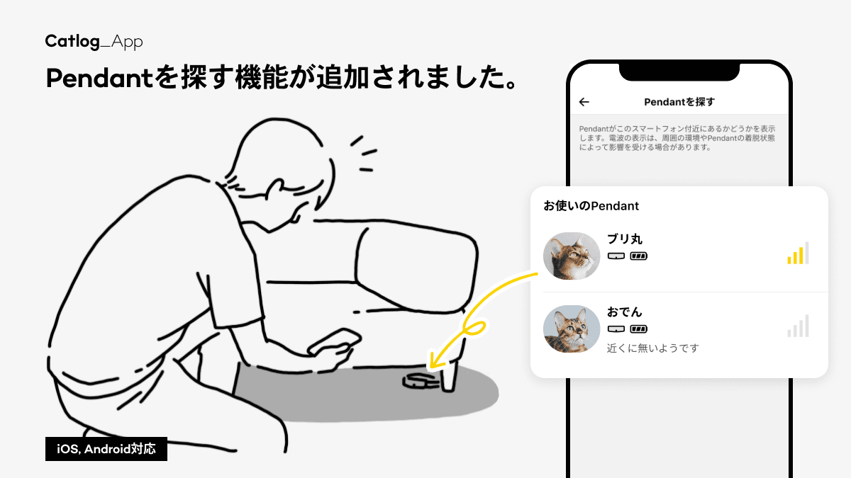 「Catlog Pendantはいずこ？」待望のPendantを探す機能をリリース🎉