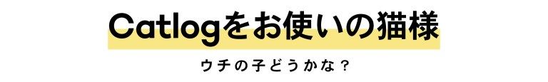 Catlogをお使いの猫様 ウチの子どうかな?