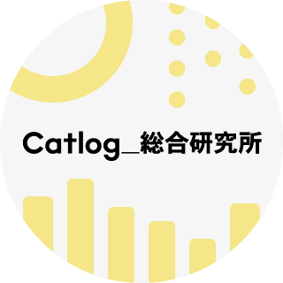 Catlog総合研究所