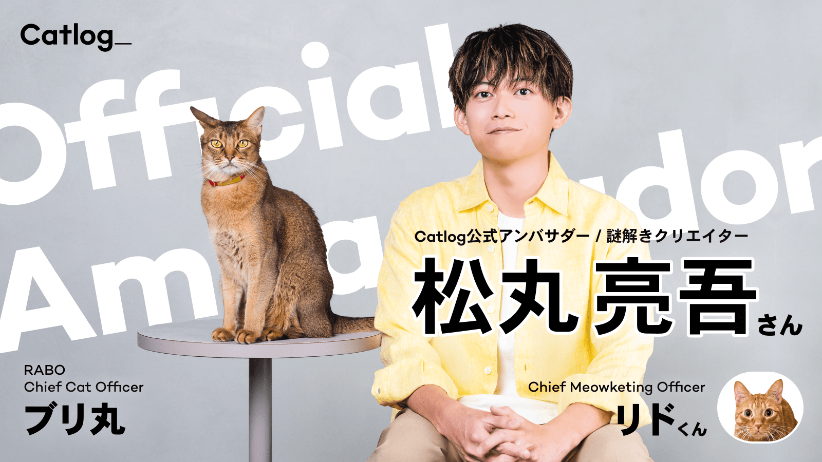 愛猫家であり謎解きクリエイターの松丸亮吾さんがCatlog(キャトログ)®公式アンバサダーに!松丸さんの大切な猫様であるリド様も、Chief Meowketing Officerにご就任 ᗢᘏᓗ