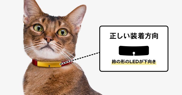 正しい装着方向は、鈴の形のLEDが下向き