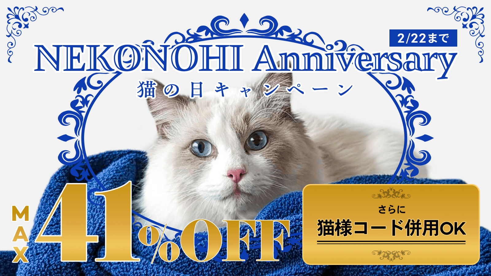 猫の日キャンペーン MAX 41%OFF さらに猫様コード併用OK