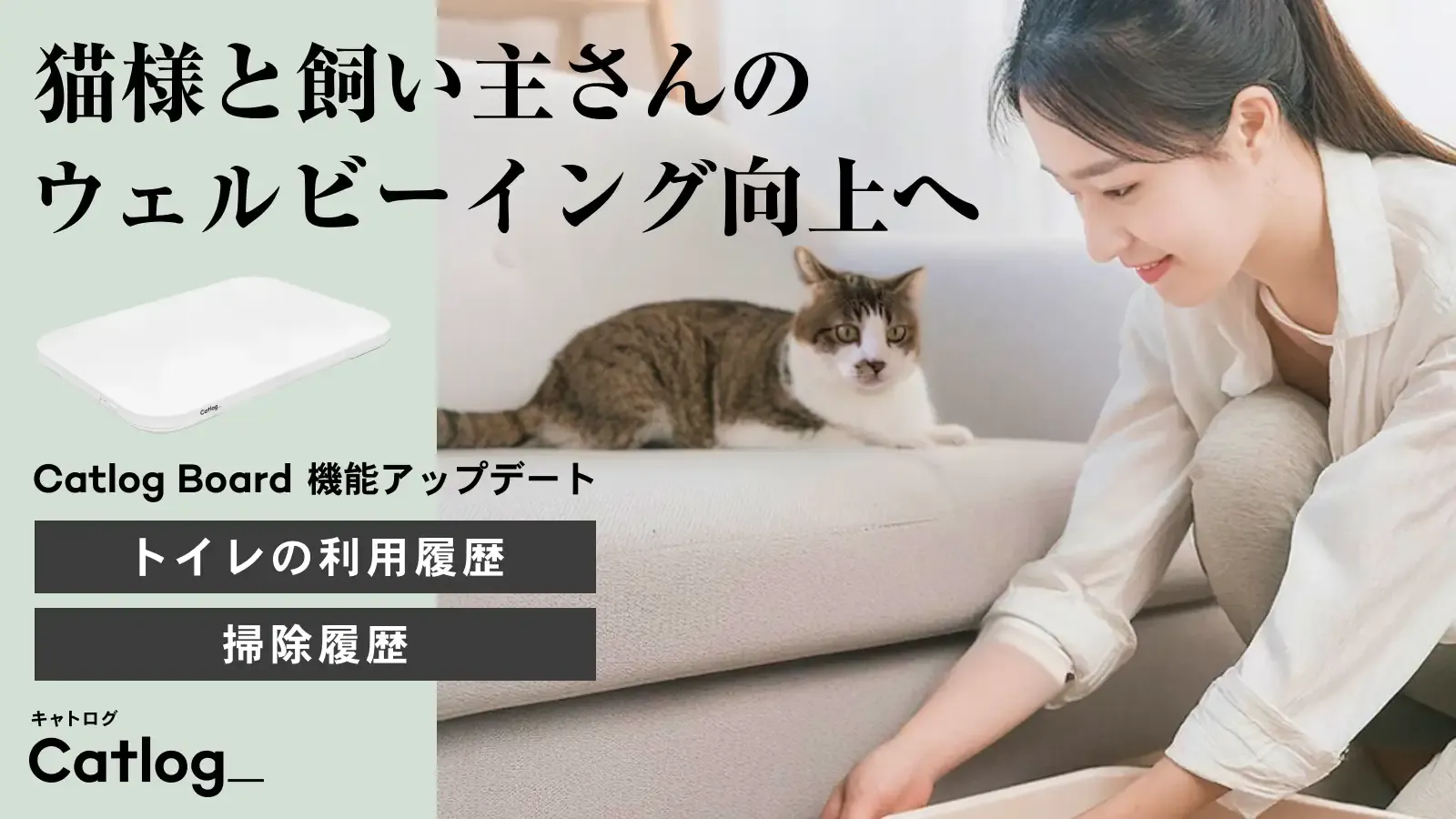 トイレの利用履歴と掃除履歴を計測して、猫様と飼い主さんのQOLやウェルビーイング向上を目指す機能が『Catlog Board』へ追加
