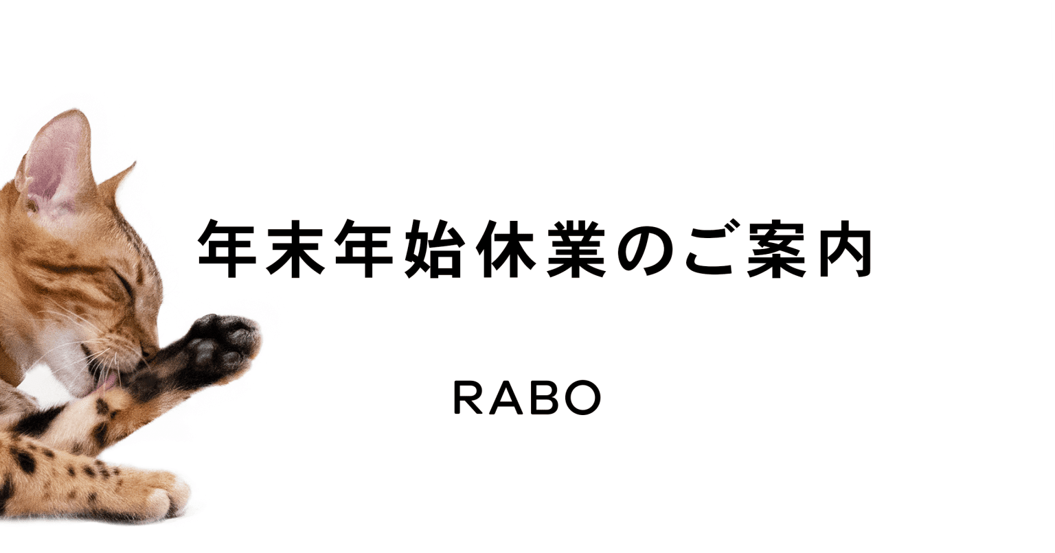 年末年始休業のご案内 RABO