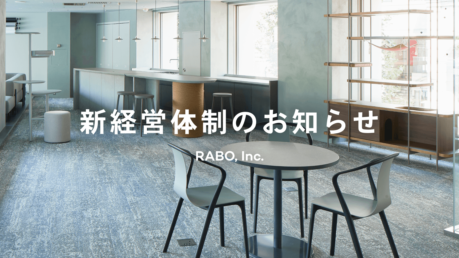 新経営体制のお知らせ