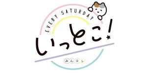 北海道文化放送『いっとこ！』