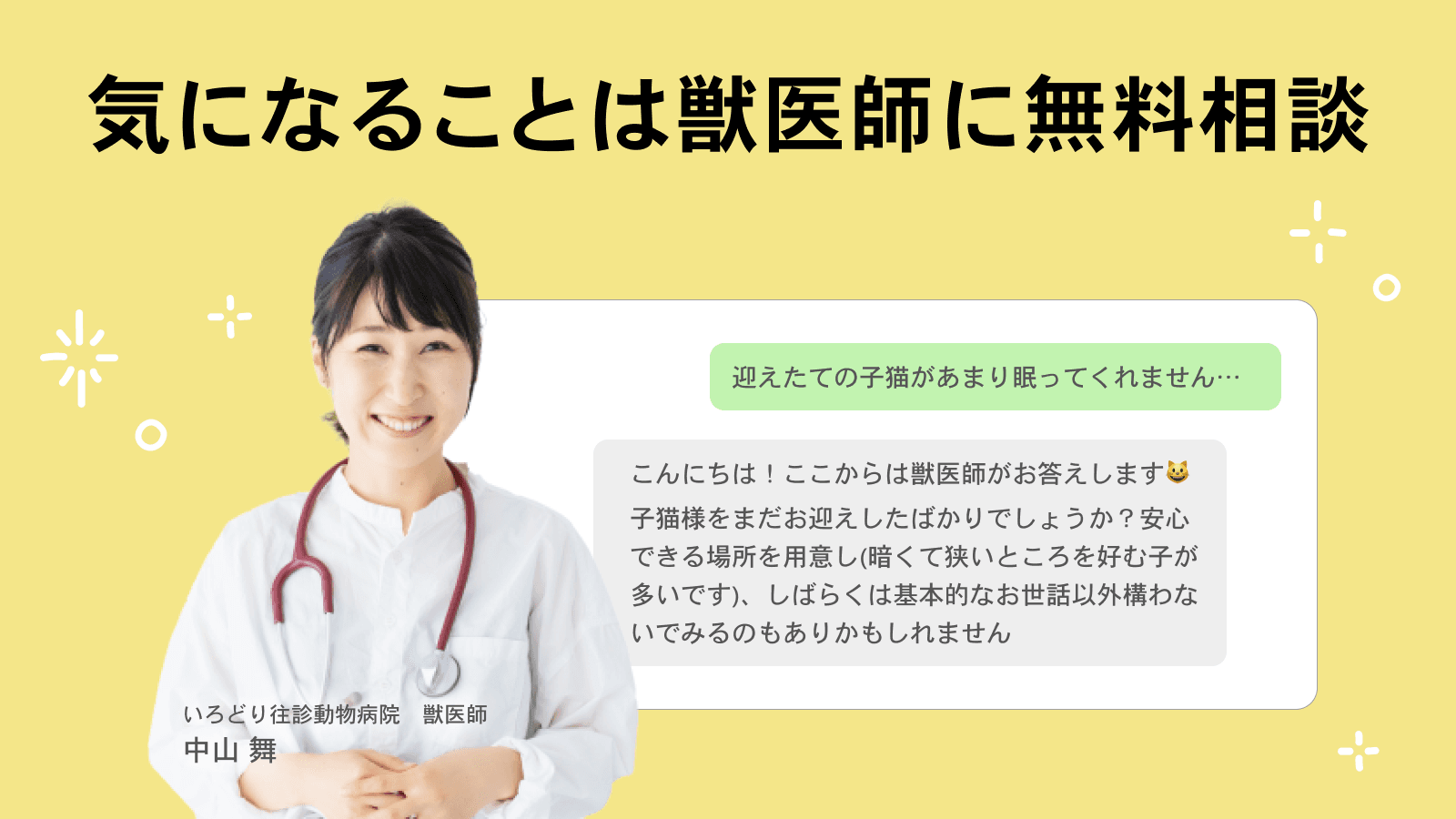 気になることは獣医師に無料相談