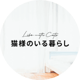 猫様のいる暮らし編集部