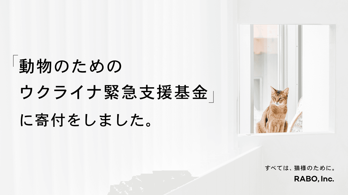 「動物のためのウクライナ緊急支援基金」に寄付をしました。
