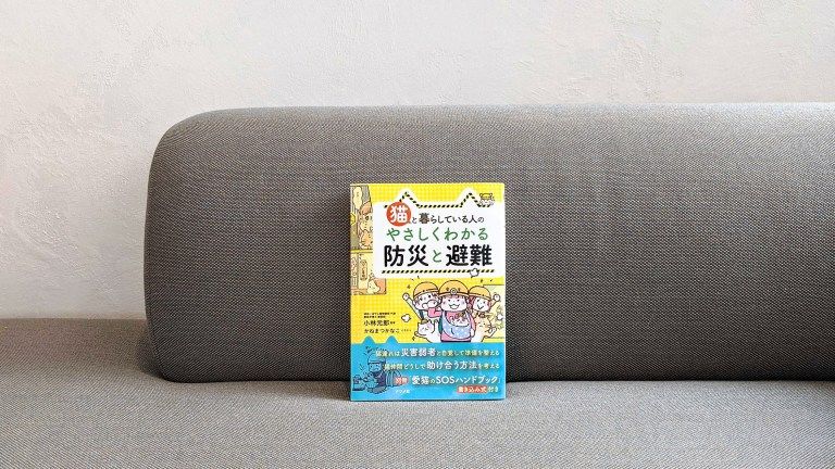 猫と暮らしている人の やさしくわかる防災と避難