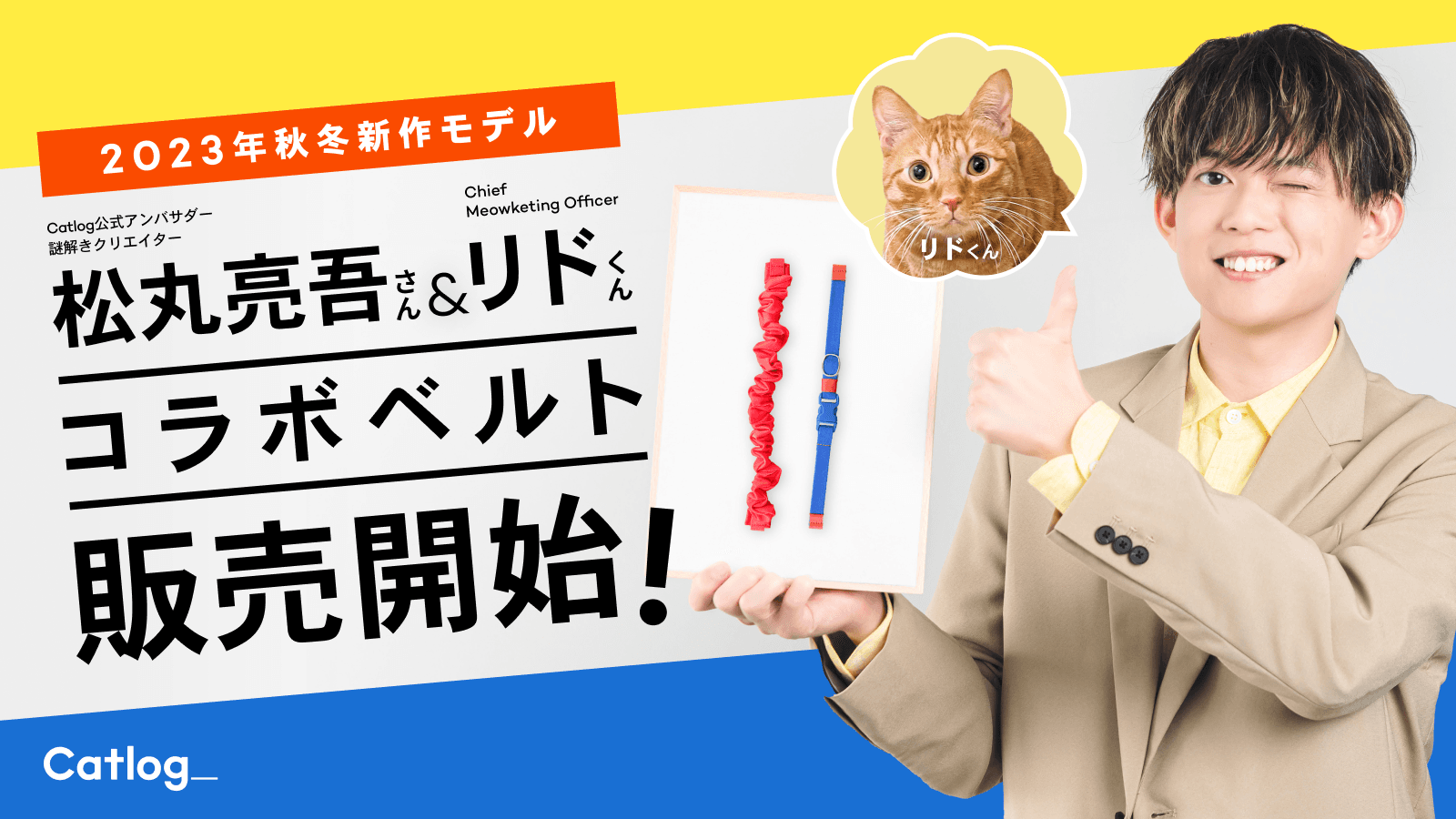 松丸亮吾さん&リドくん コラボベルト販売開始！