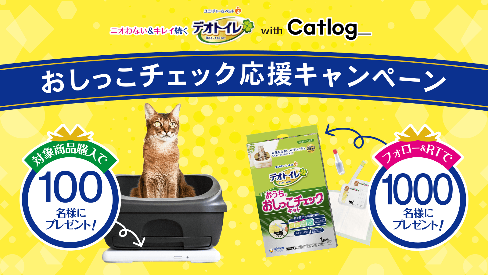 ニオわない&キレイ続く デオトイr with Catlog おしっこチェック応援キャンペーン 対象商品購入で100名様にCatlog Boardプレゼント！ フォロー&リツイートで1000名様にデオトイレ おしっこチェックキットプレゼント！