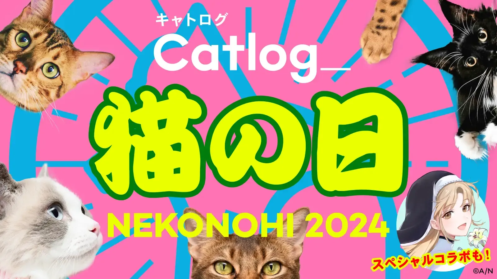 祝🐈2月22日猫の日🐈Catlog®が贈る、特別５大企画を大発表！写真でAI猫日記・ニンゲン用チャリティTシャツ販売・TBSラジオ＆にじさんじ大人気VTuberコラボなど、盛りだくさんでお届け