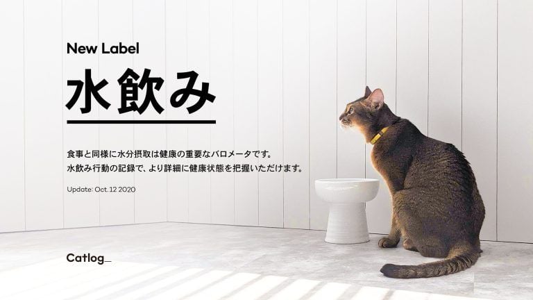 drink labelNew Label 水飲み 食事と同様に水分摂取は健康の重要なバロメータです。水飲み行動の記録で、より詳細に健康状態を把握いただけます。 Update: Oct.12 2020 Catlog_