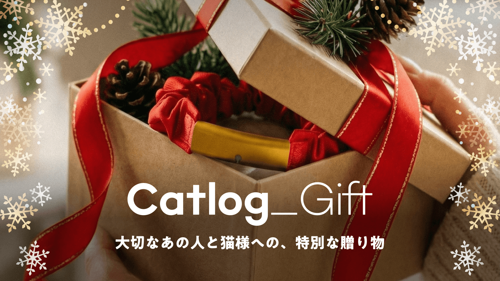 Catlog®を“猫バカ”なあの人へ。お好きな色のCatlogに猫様メンバーシップ1年分を添えて贈れるようになりました