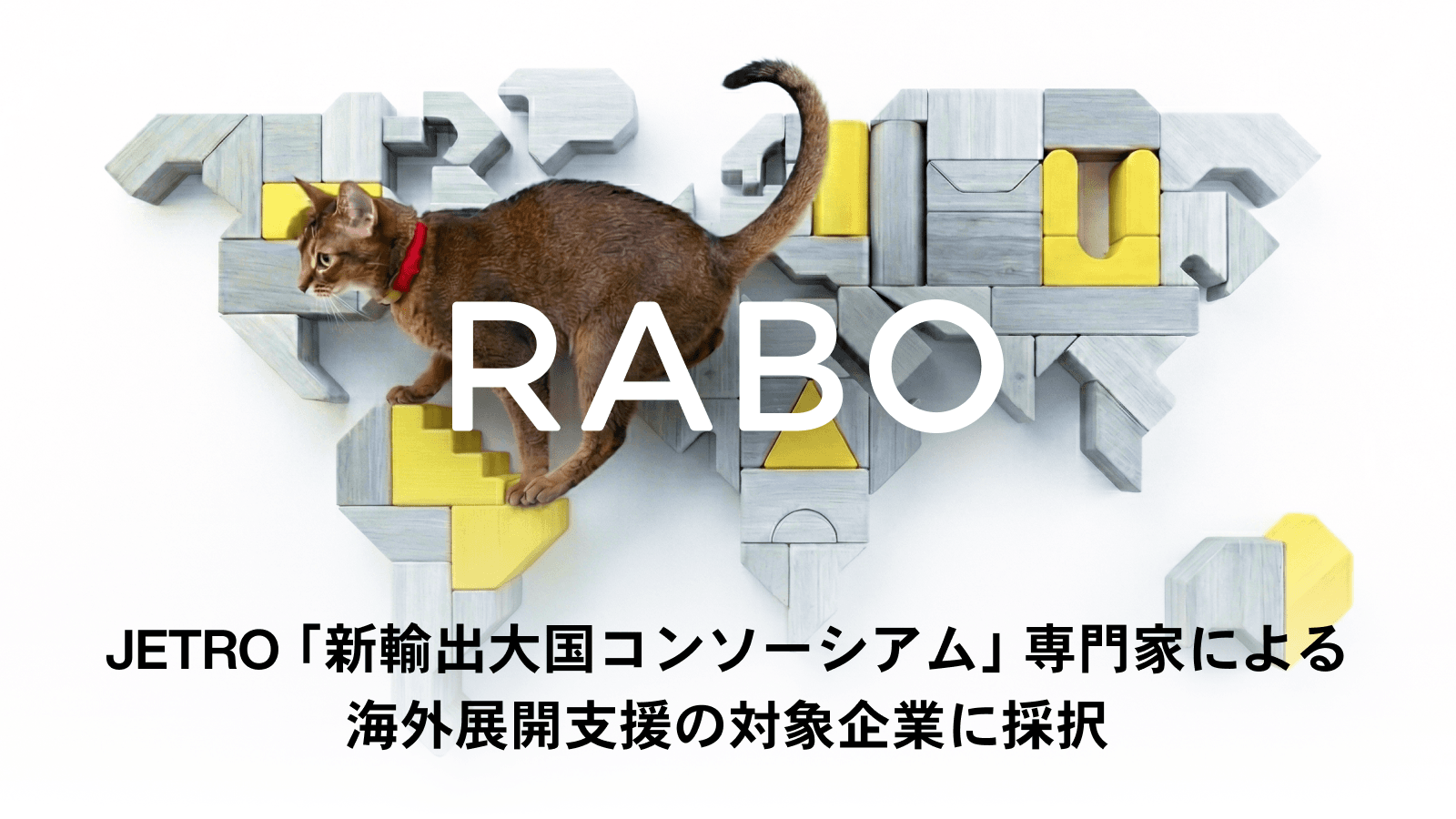 Catlog®運営のRABO、JETRO「新輸出大国コンソーシアム」専門家による海外展開支援の対象企業に採択