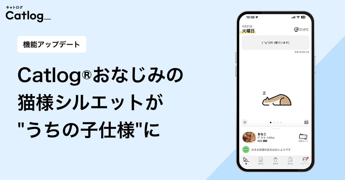Catlog®おなじみの猫様シルエットが"うちの子仕様"に。メインアイコンをカスタマイズできる機能が新登場！