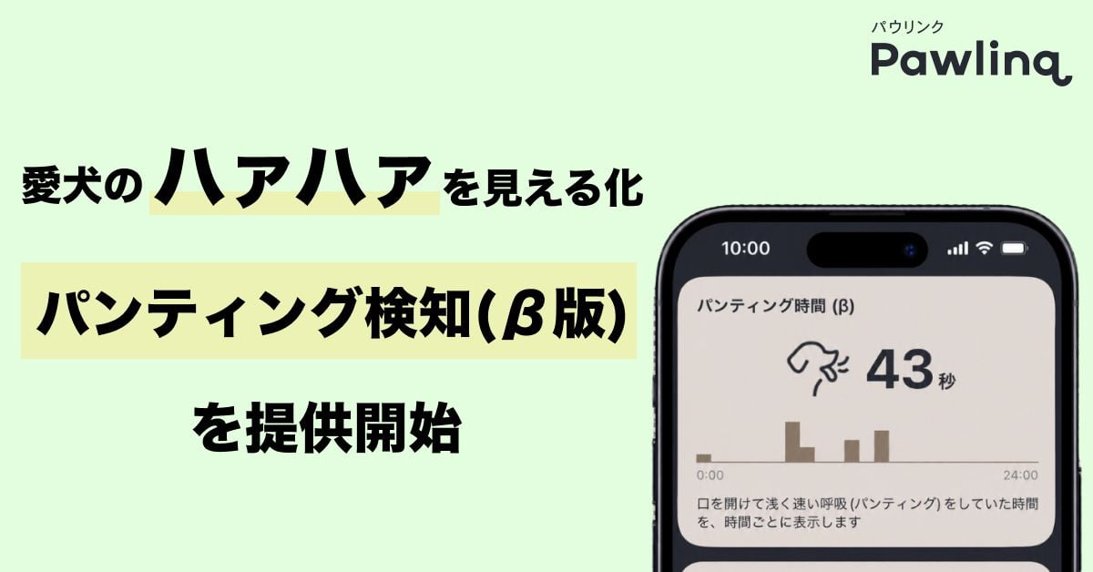 ”犬専用”スマート首輪『Pawlinq™(パウリンク)』、愛犬のハァハァを見える化する「パンティング検知(β版)」をリリース!来夏の熱中症対策に向け、愛犬の行動動画を募集する「愛犬行動調査」もスタート