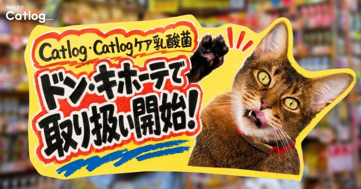 『Catlog』『Catlogケア乳酸菌』ドン・キホーテでのお取り扱いを開始！