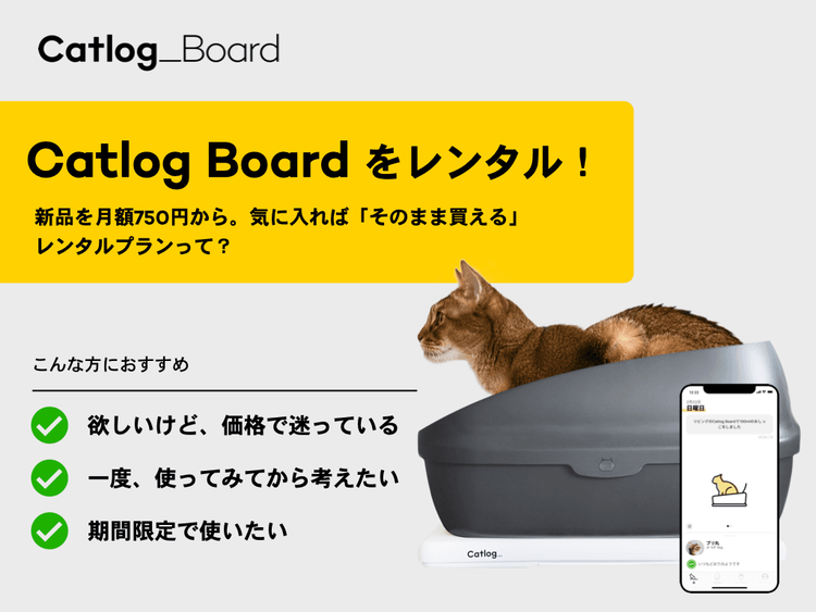 話題のCatlog Boardをレンタルでお試し！ 月額750円から利用できて